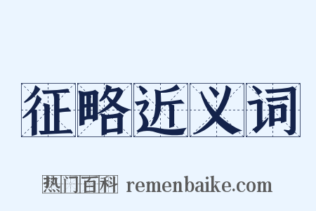 征略近义词是什么意思的图片